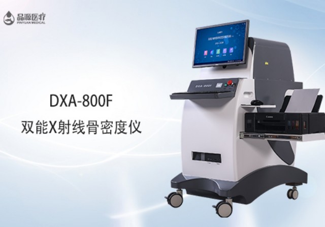 雙能x射線骨密度檢測儀為何是檢測骨密度的金標準？