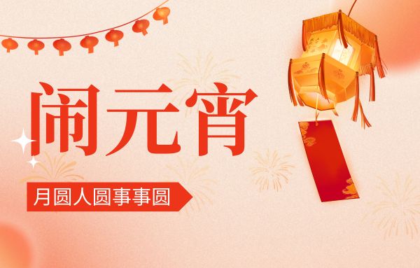 街上燈籠美，桌上湯圓會,元宵佳節|雙能x線骨密度儀廠家祝您節日快樂!