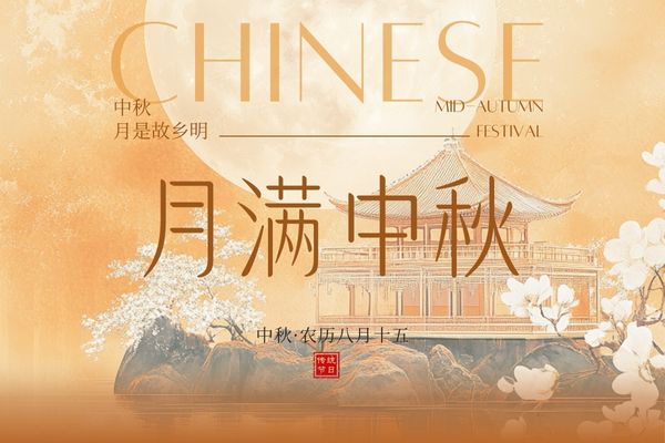 月滿中秋，闔家團圓丨品源雙能x線骨密度儀廠家祝大家節日快樂！