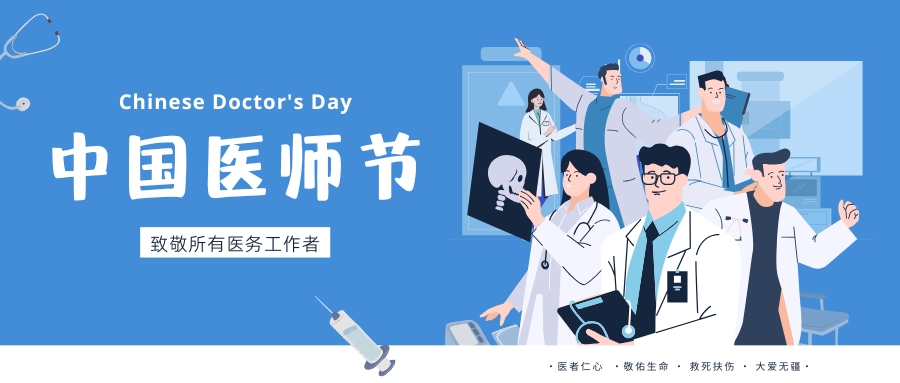 中國醫師節，致敬所有醫務工作者，祝白衣天使們節日快樂！