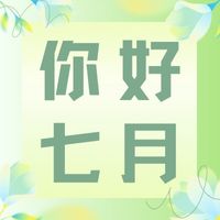 六月再見，七月加油！