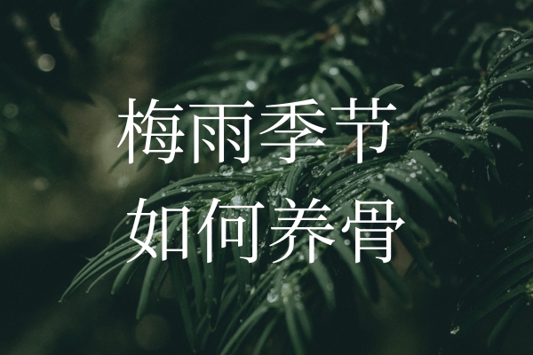 梅雨季節濕氣加重，如何保護“骨”健康？